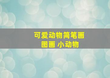 可爱动物简笔画 图画 小动物